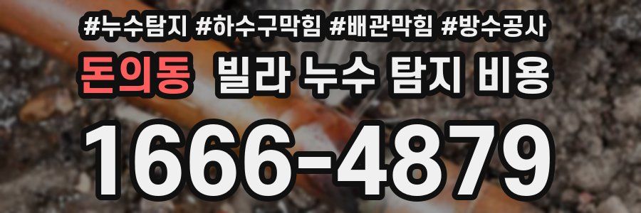 돈의동 빌라 누수 탐지 비용