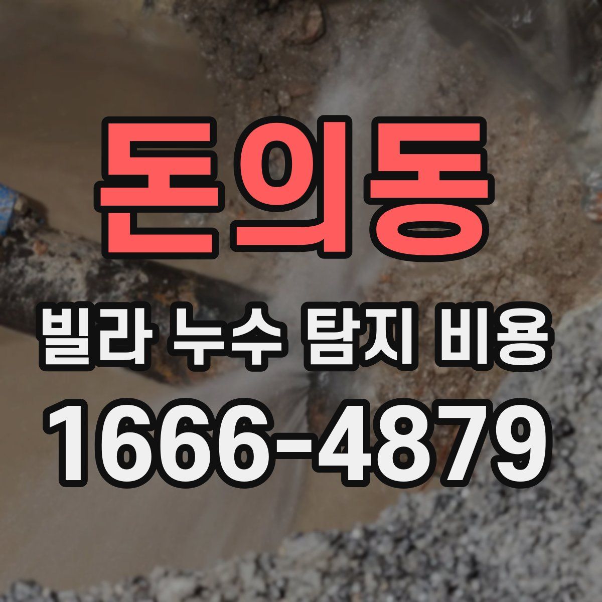 돈의동 빌라 누수 탐지 비용