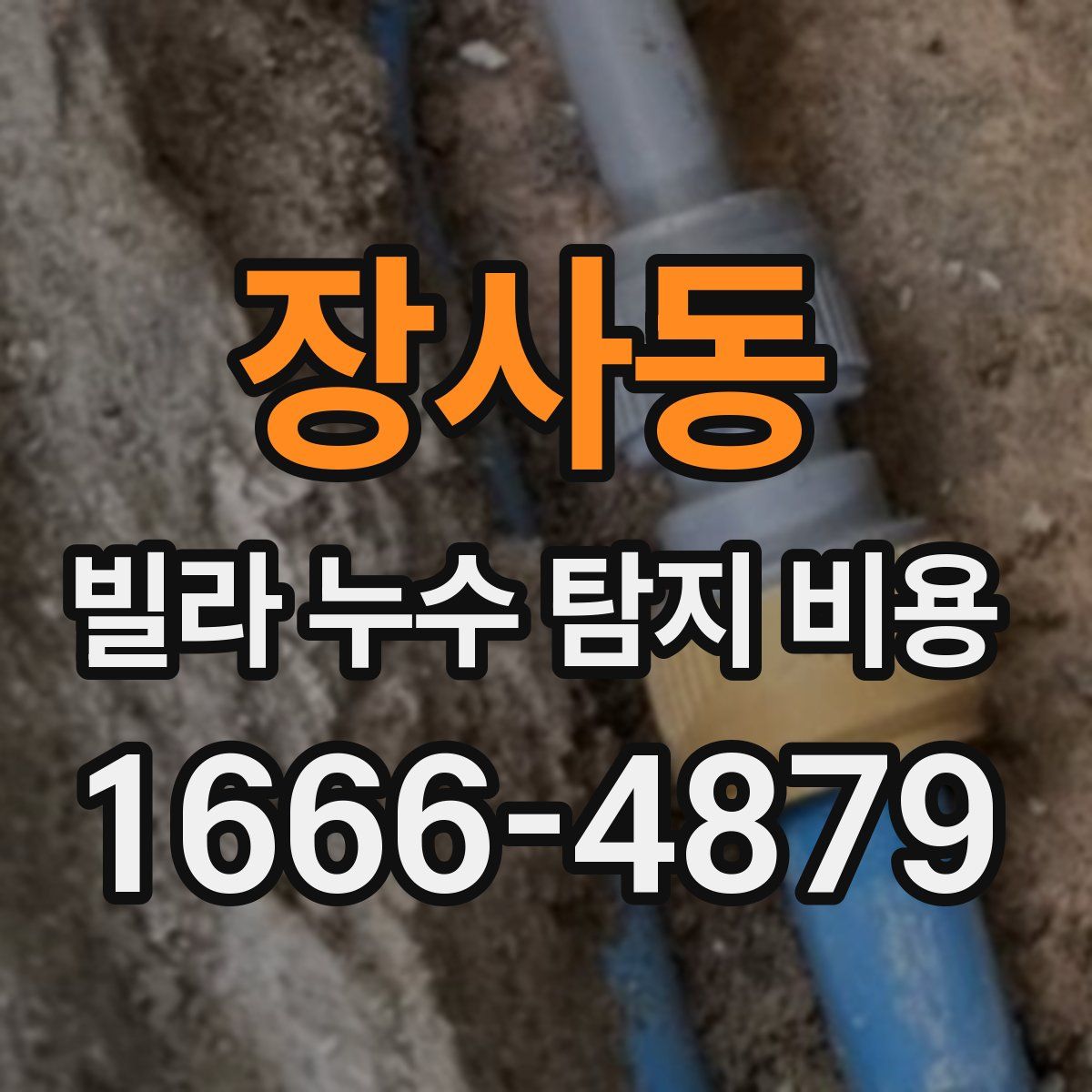 장사동 빌라 누수 탐지 비용