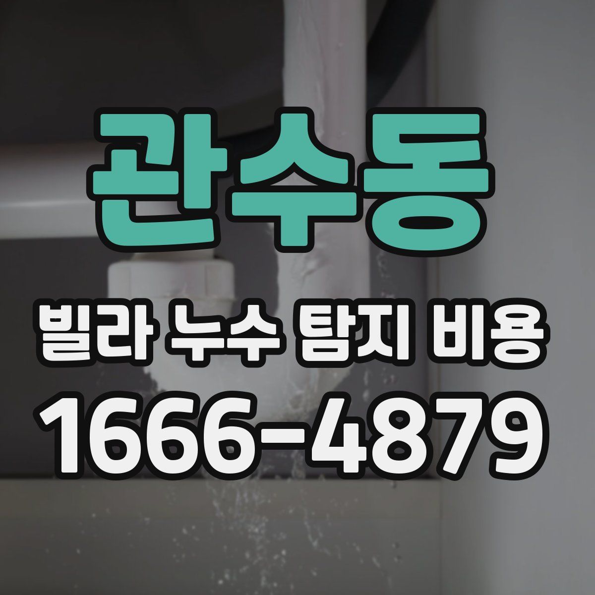 관수동 빌라 누수 탐지 비용