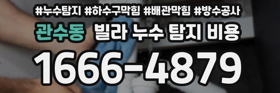 관수동 빌라 누수 탐지 비용