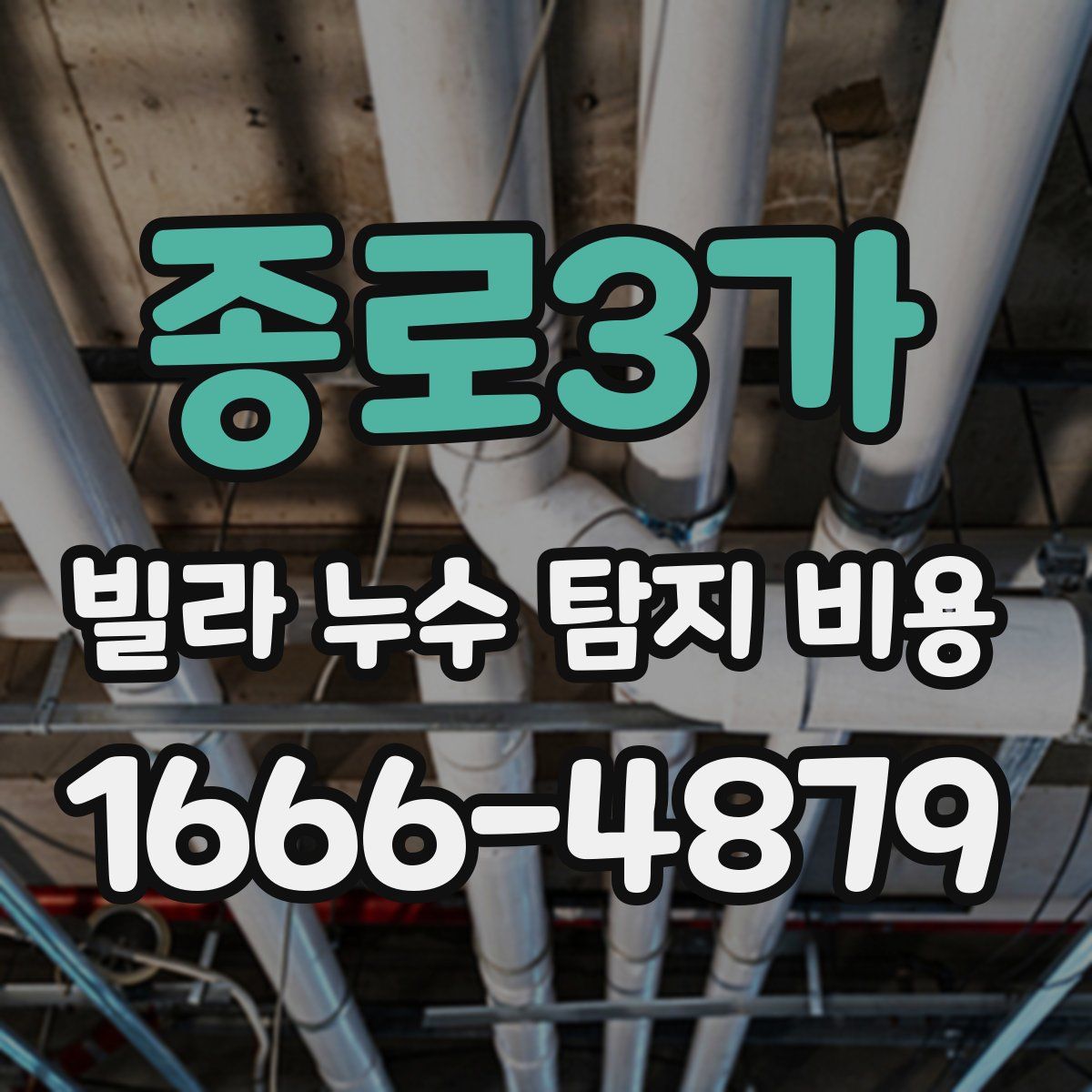 종로3가 빌라 누수 탐지 비용