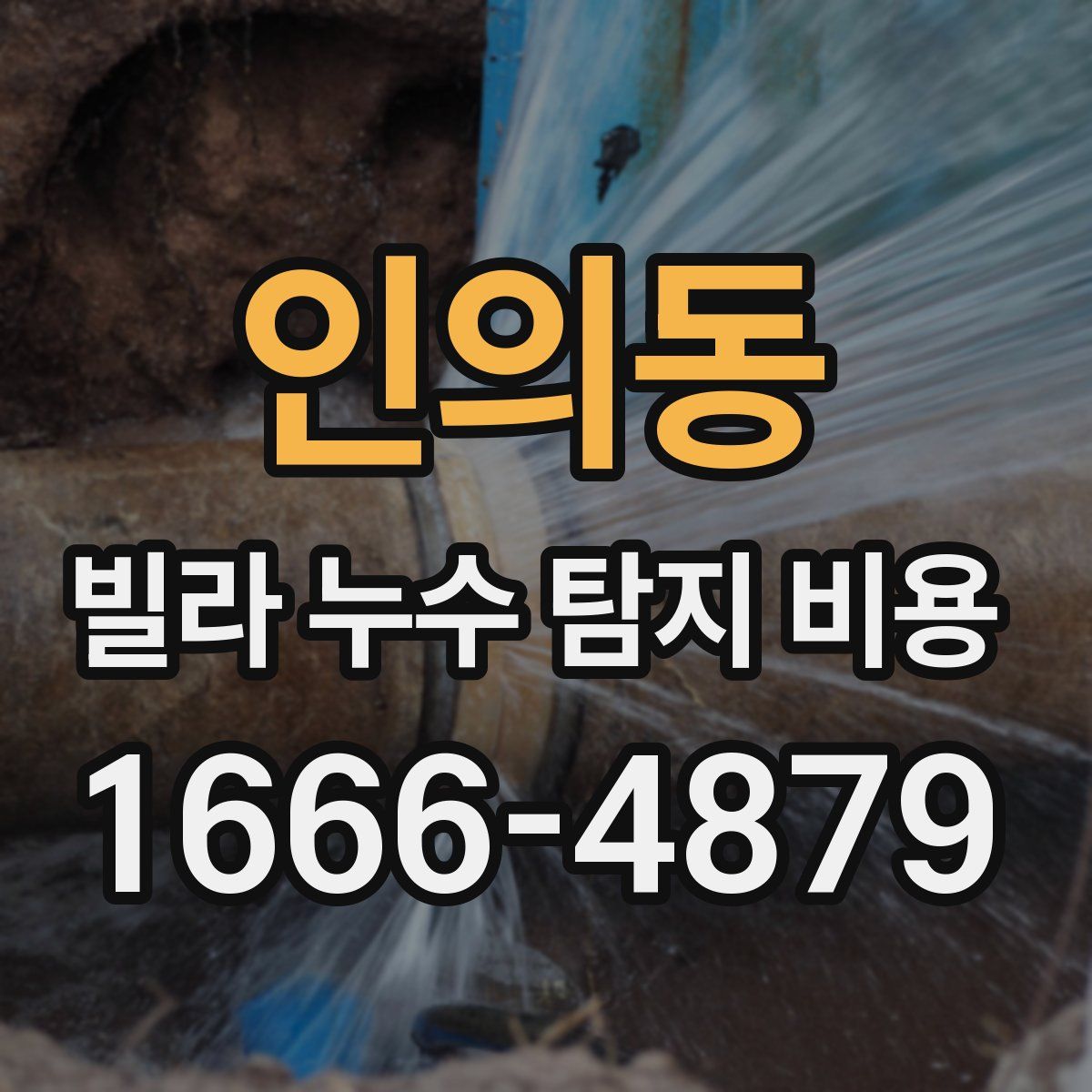 인의동 빌라 누수 탐지 비용