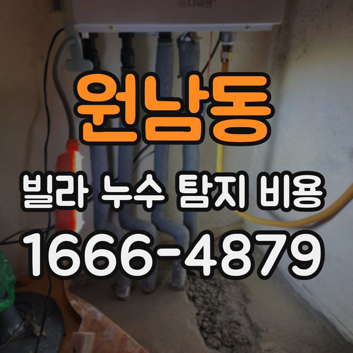 원남동 빌라 누수 탐지 비용