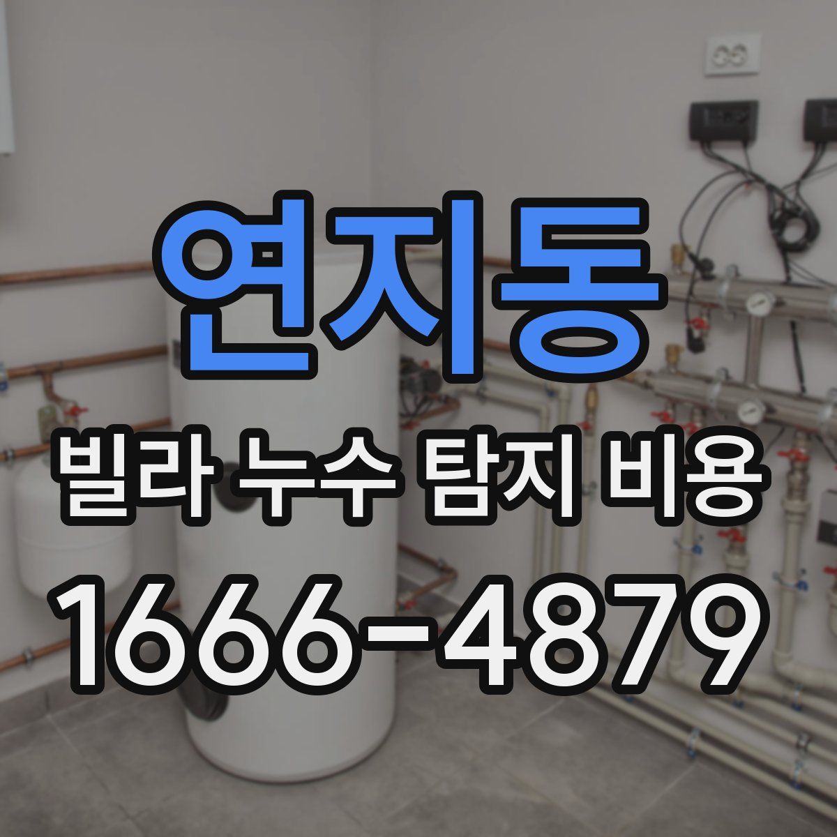 연지동 빌라 누수 탐지 비용