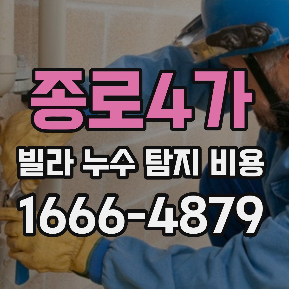 종로4가 빌라 누수 탐지 비용