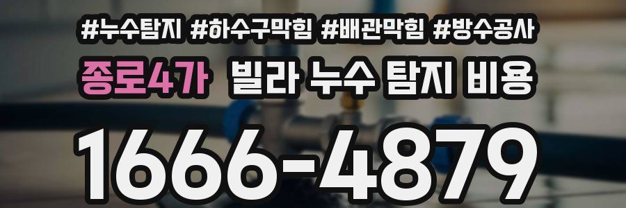 종로4가 빌라 누수 탐지 비용