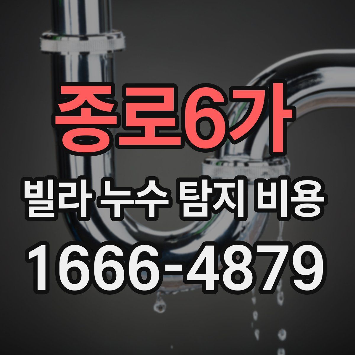 종로6가 빌라 누수 탐지 비용
