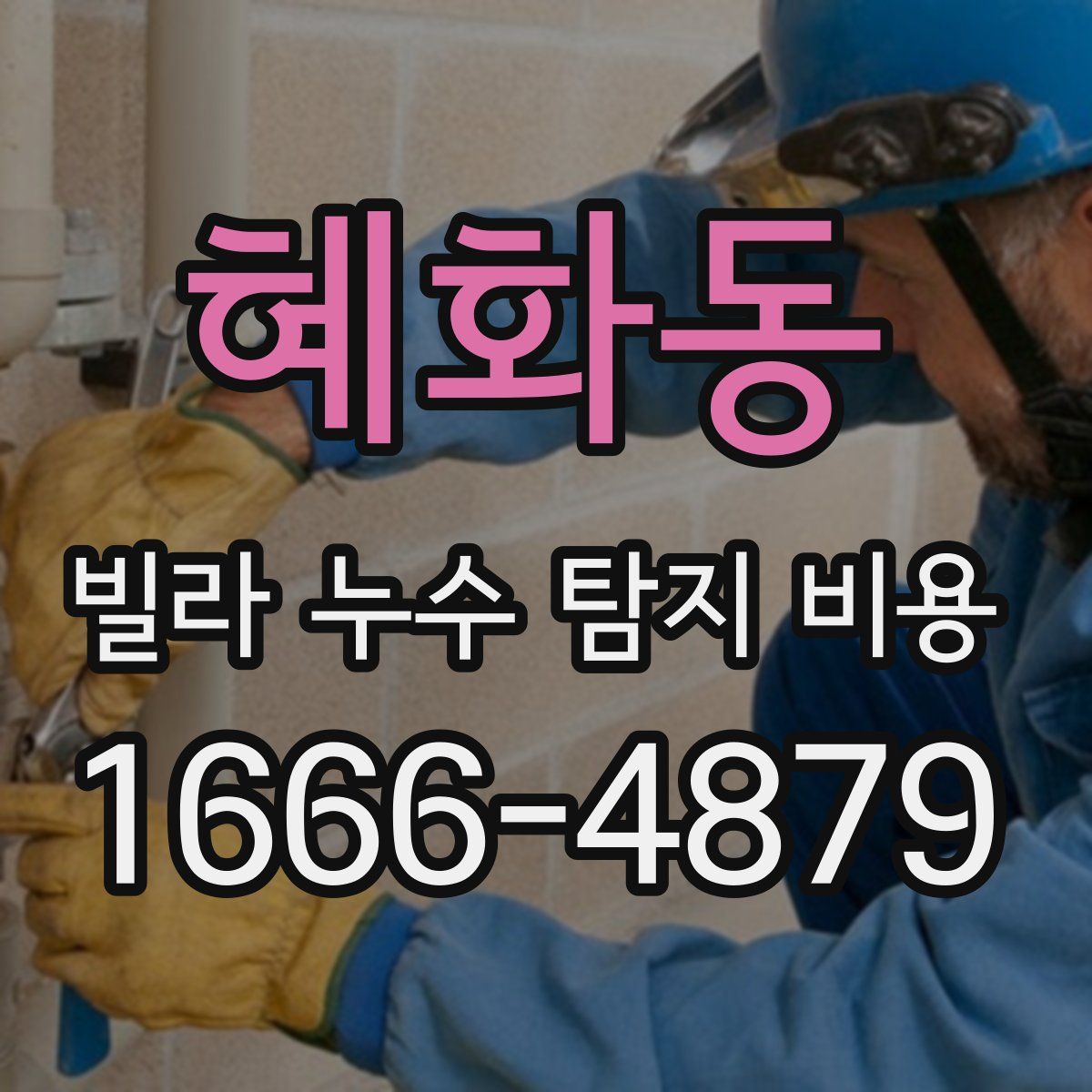 혜화동 빌라 누수 탐지 비용