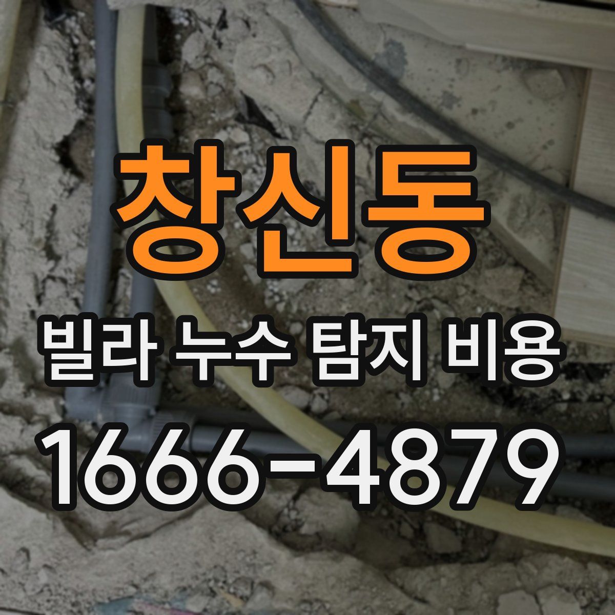 창신동 빌라 누수 탐지 비용