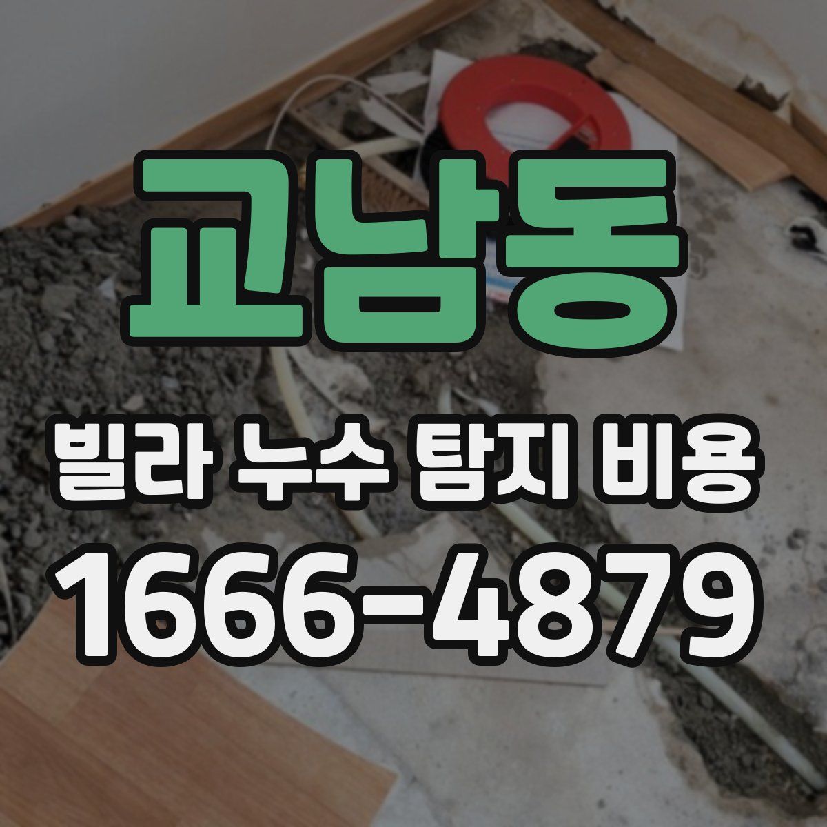 교남동 빌라 누수 탐지 비용