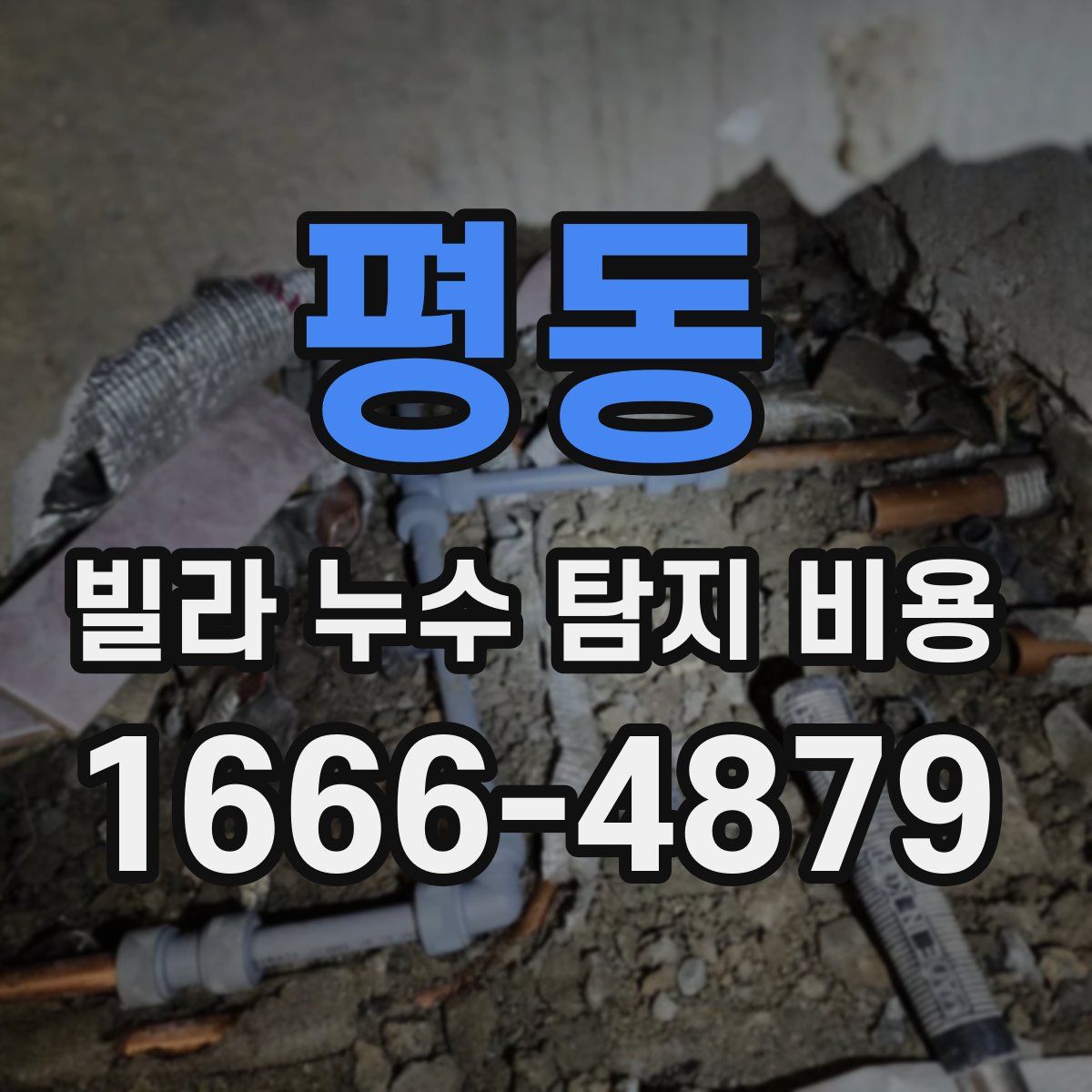 평동 빌라 누수 탐지 비용