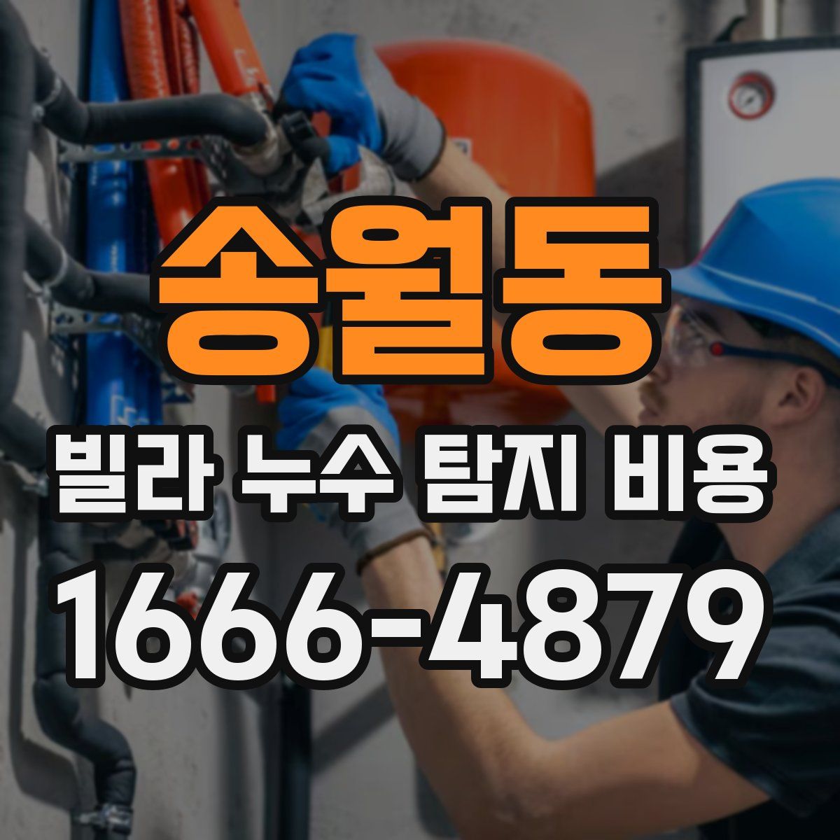 송월동 빌라 누수 탐지 비용
