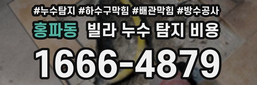 홍파동 빌라 누수 탐지 비용