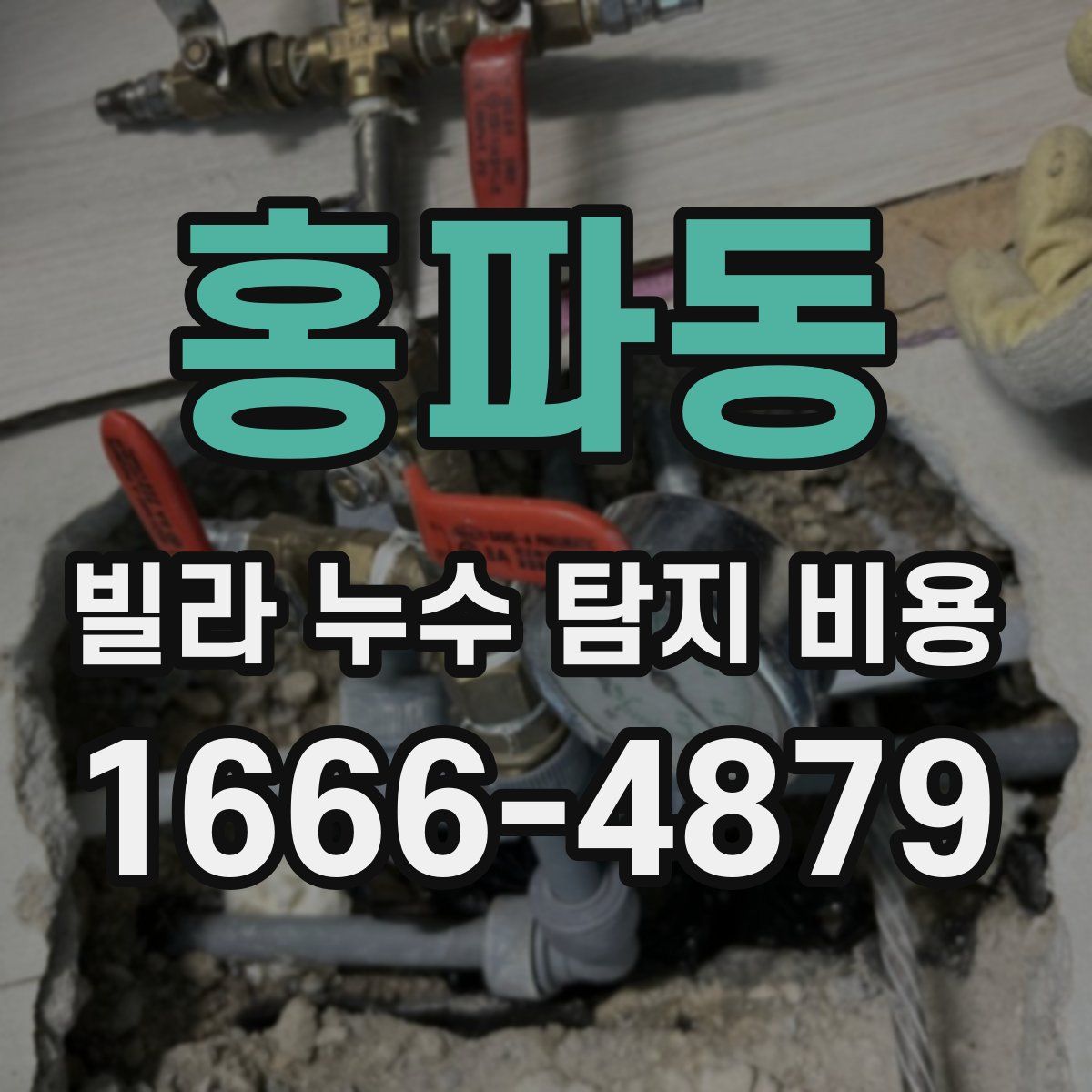 홍파동 빌라 누수 탐지 비용