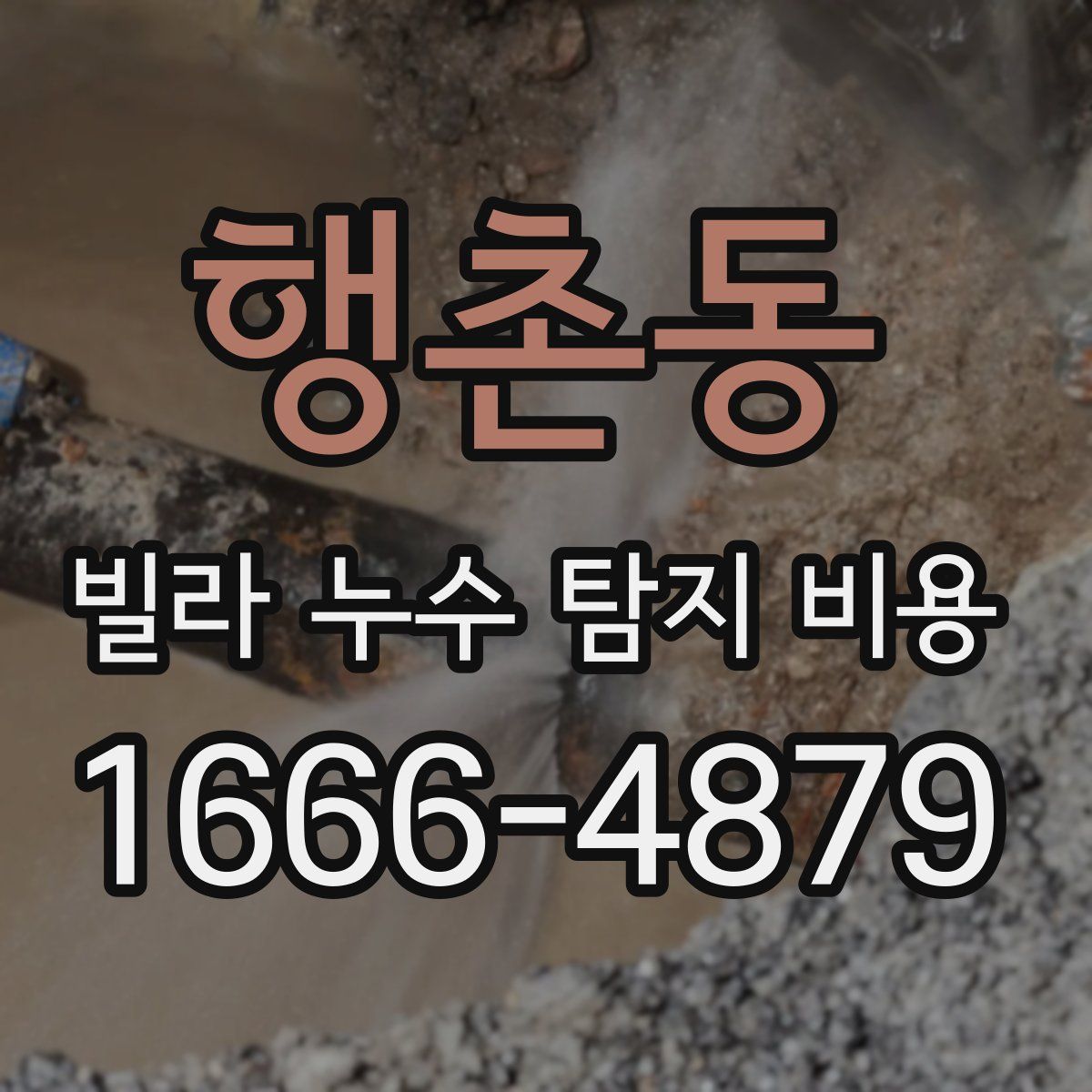 행촌동 빌라 누수 탐지 비용
