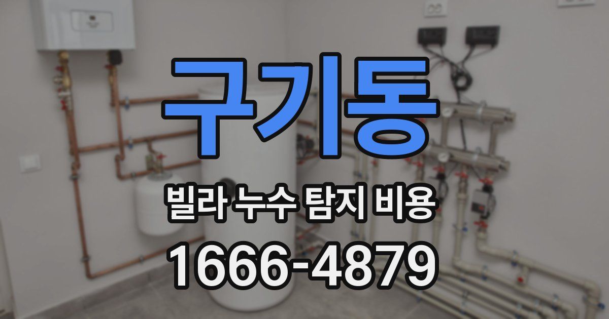구기동 빌라 누수 탐지 비용
