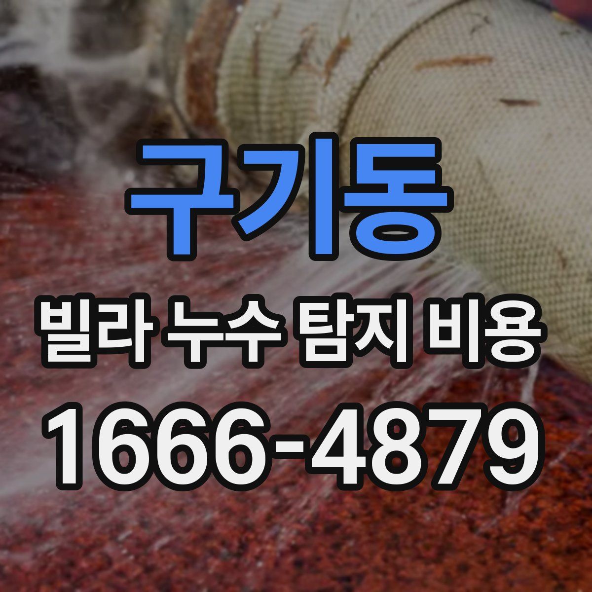구기동 빌라 누수 탐지 비용