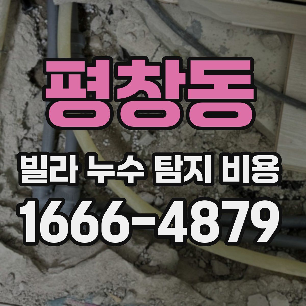 평창동 빌라 누수 탐지 비용