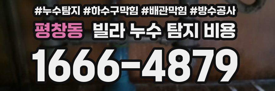 평창동 빌라 누수 탐지 비용