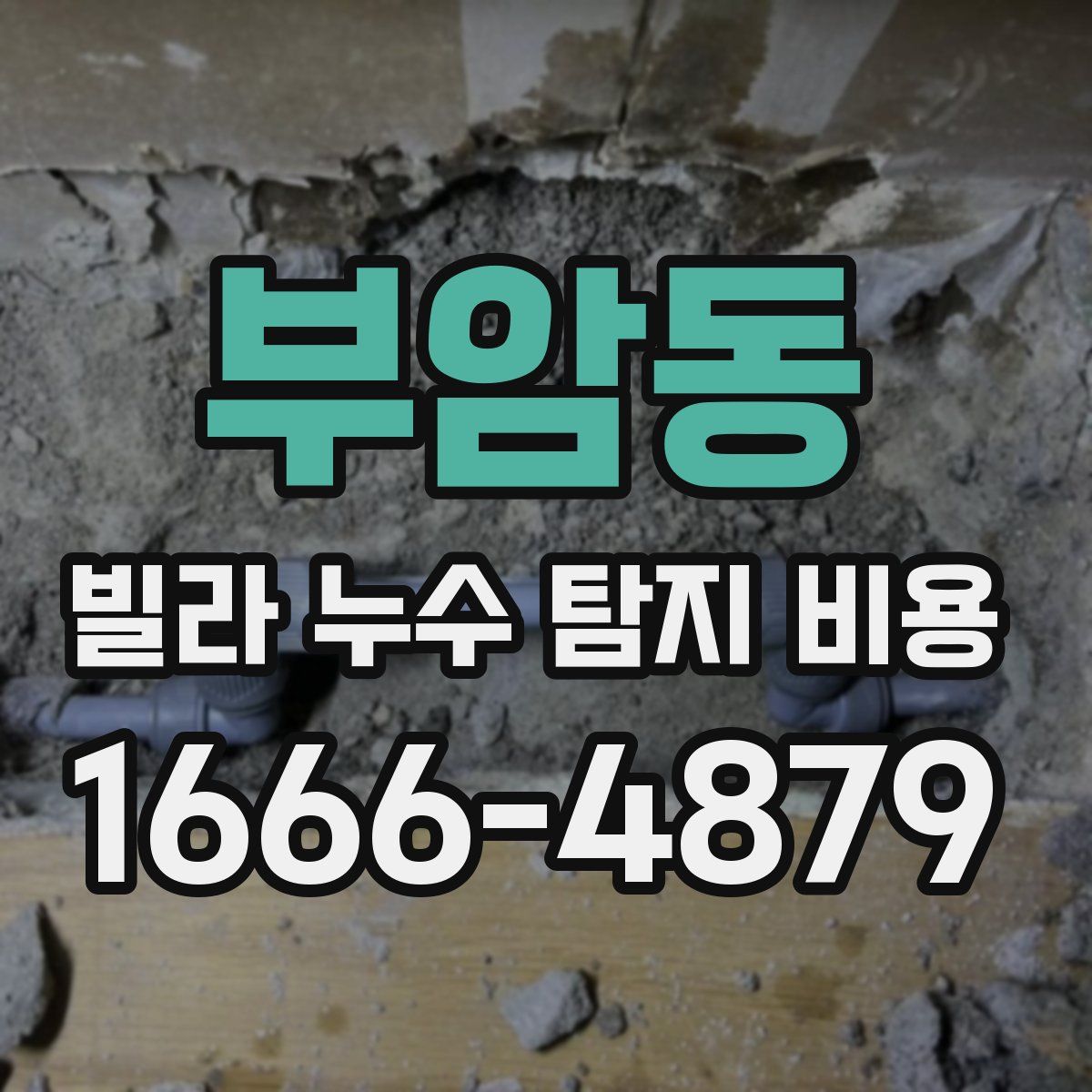 부암동 빌라 누수 탐지 비용