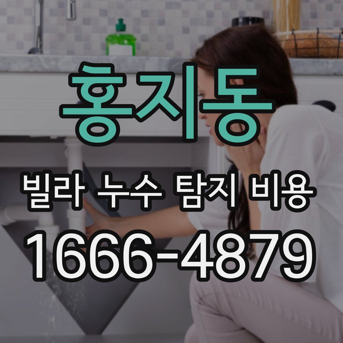 홍지동 빌라 누수 탐지 비용