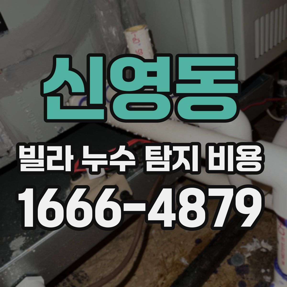 신영동 빌라 누수 탐지 비용