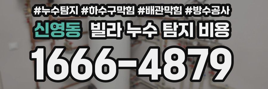 신영동 빌라 누수 탐지 비용