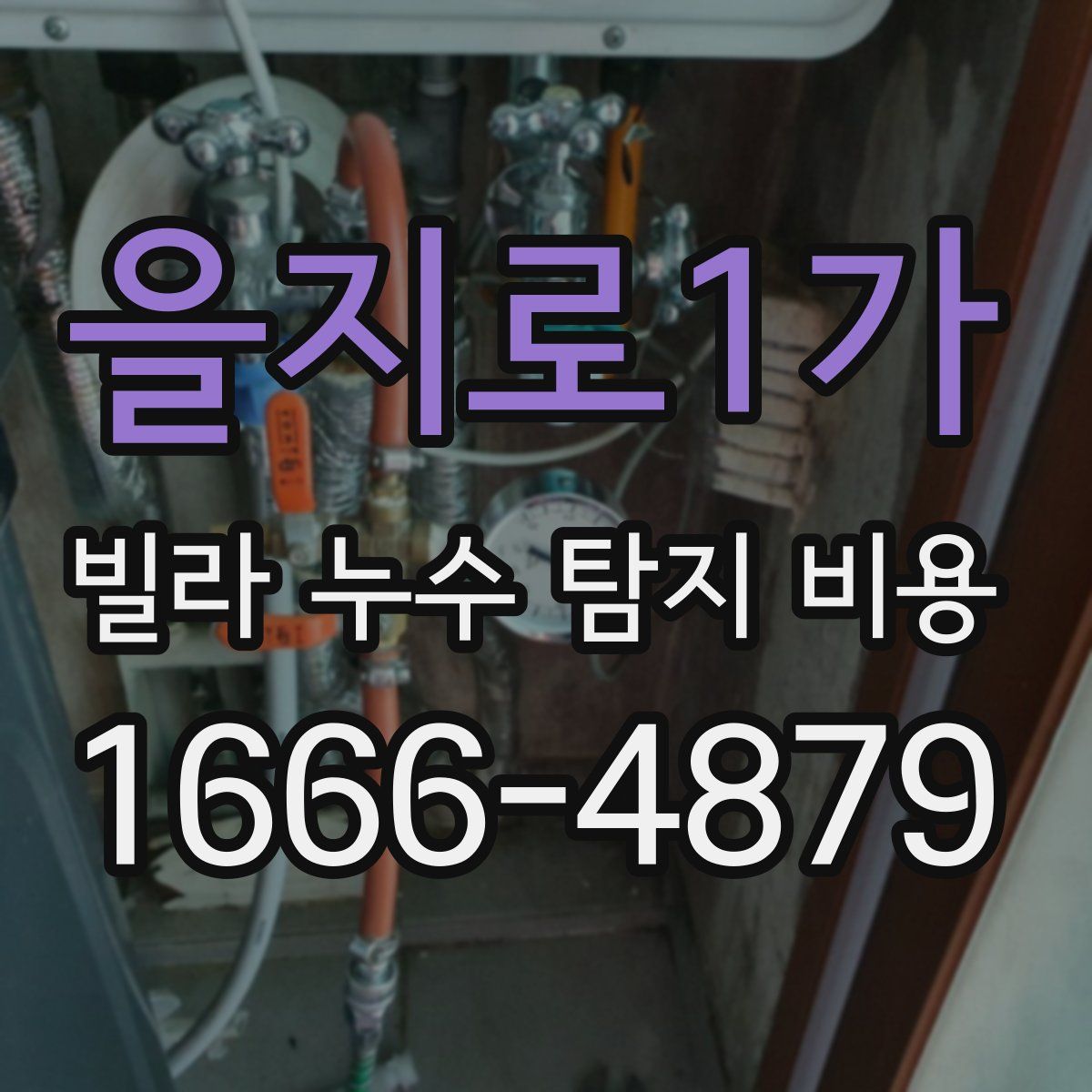 을지로1가 빌라 누수 탐지 비용