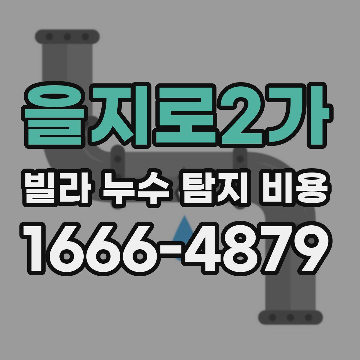 을지로2가 빌라 누수 탐지 비용