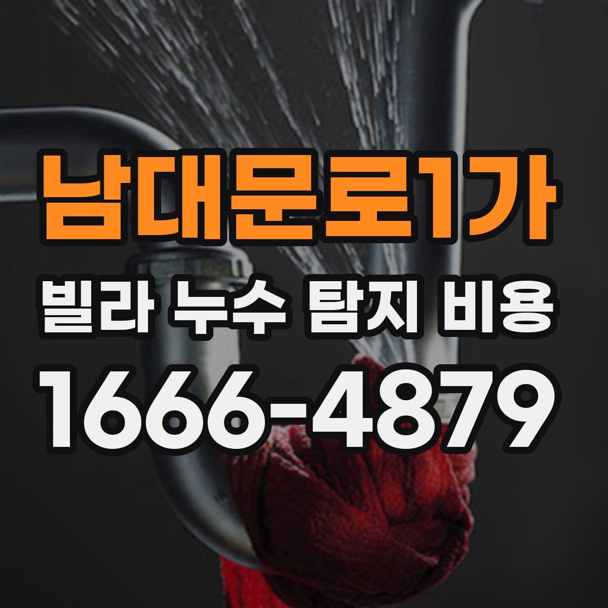 남대문로1가 빌라 누수 탐지 비용