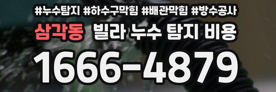 삼각동 빌라 누수 탐지 비용