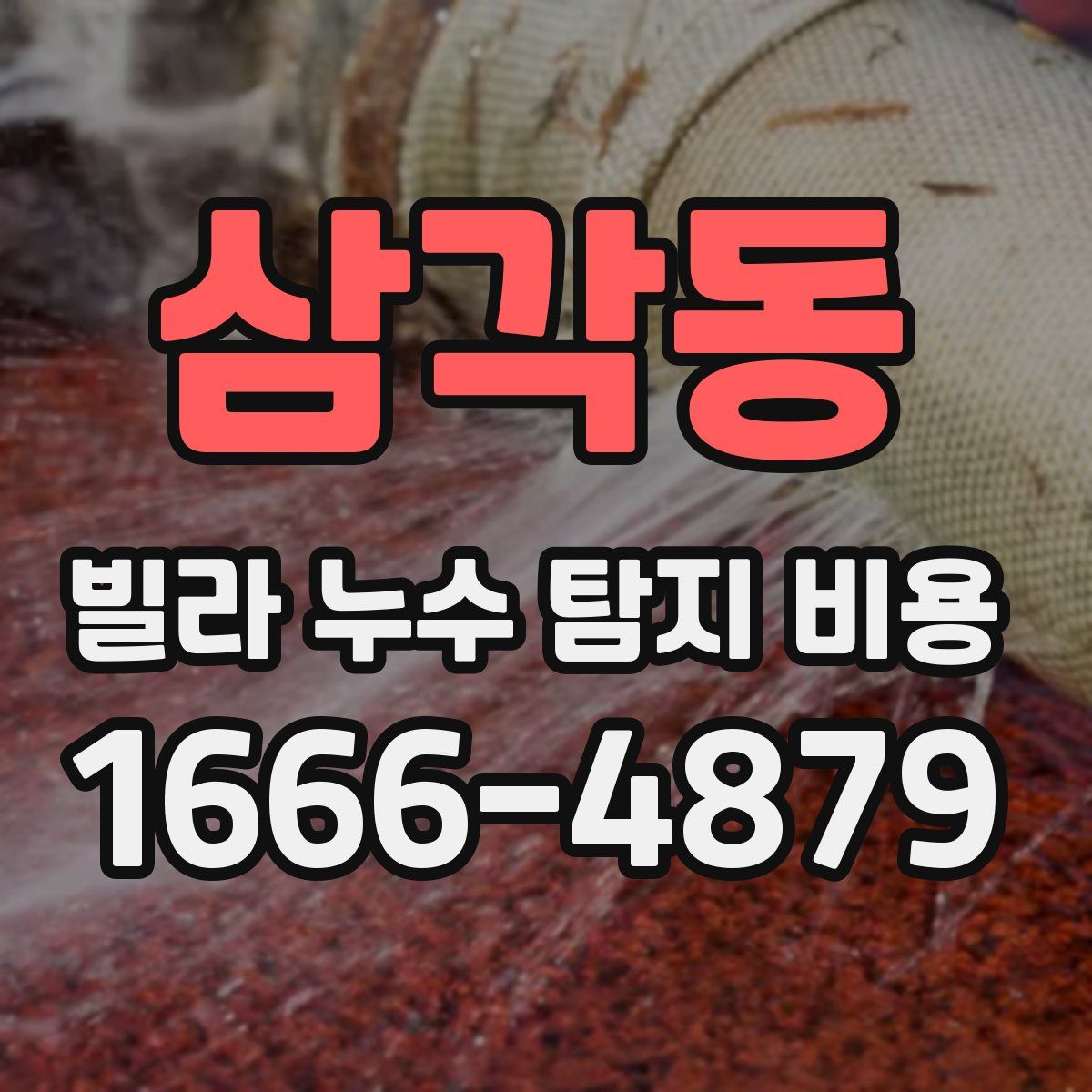 삼각동 빌라 누수 탐지 비용