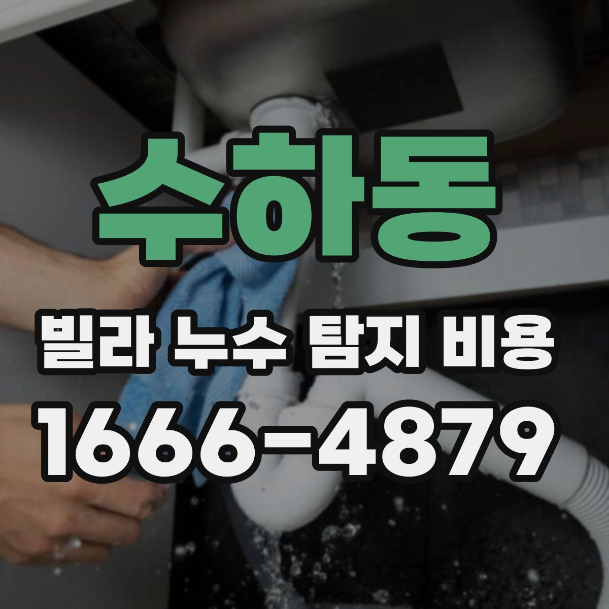 수하동 빌라 누수 탐지 비용
