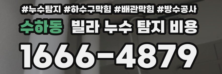 수하동 빌라 누수 탐지 비용