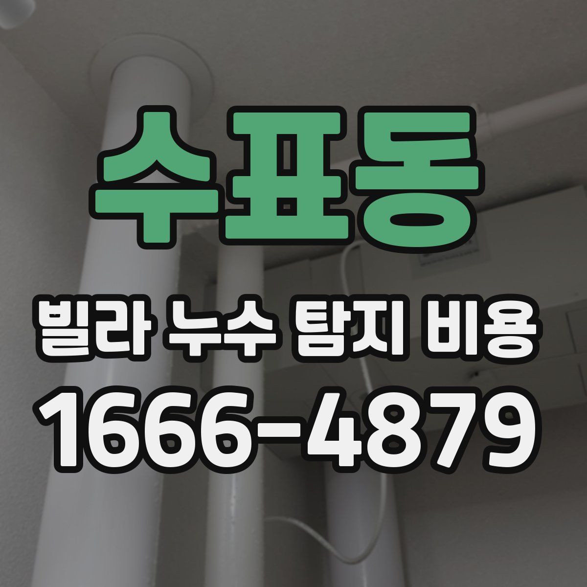 수표동 빌라 누수 탐지 비용
