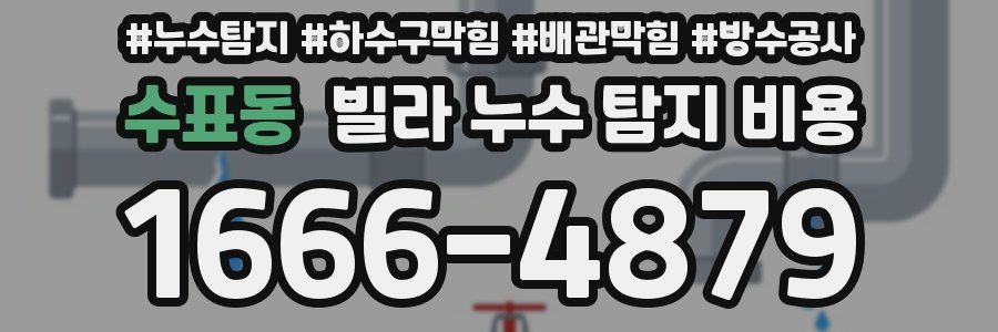 수표동 빌라 누수 탐지 비용