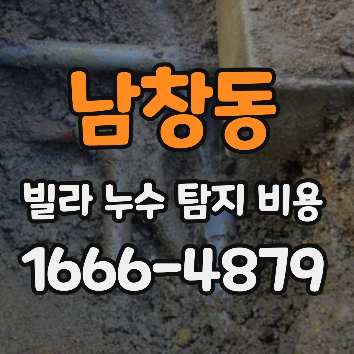 남창동 빌라 누수 탐지 비용