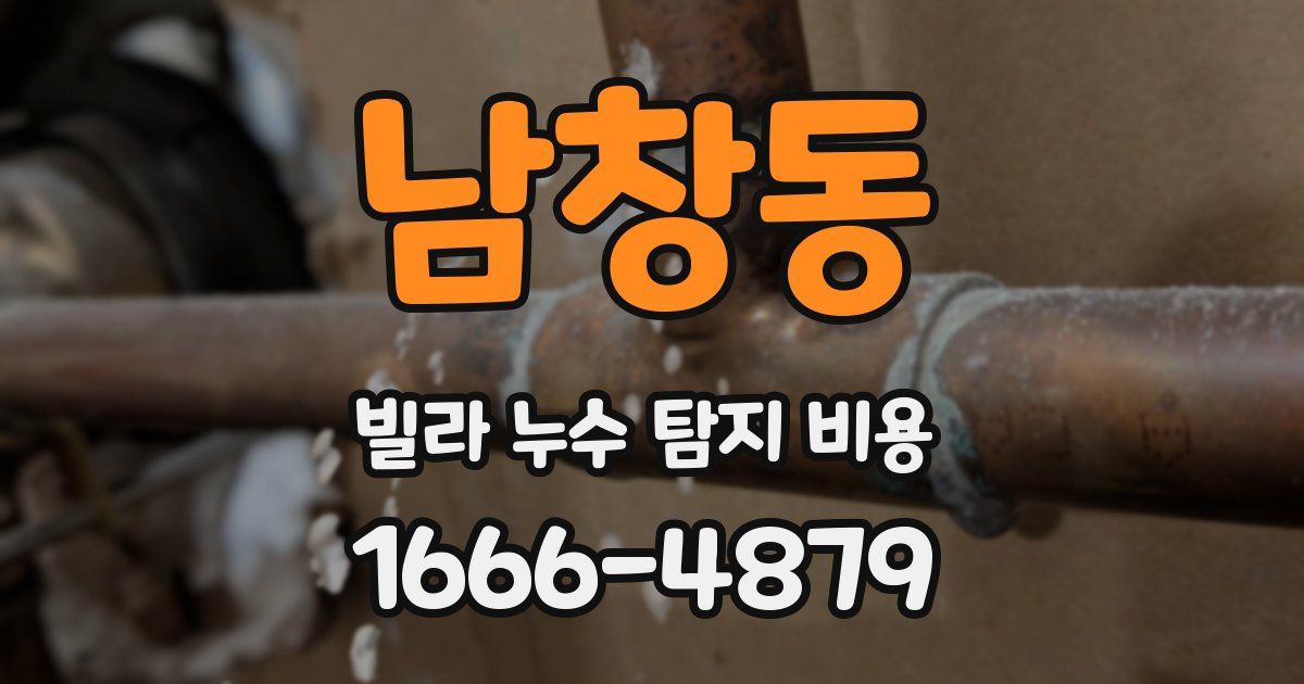 남창동 빌라 누수 탐지 비용