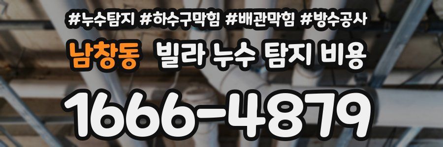 남창동 빌라 누수 탐지 비용