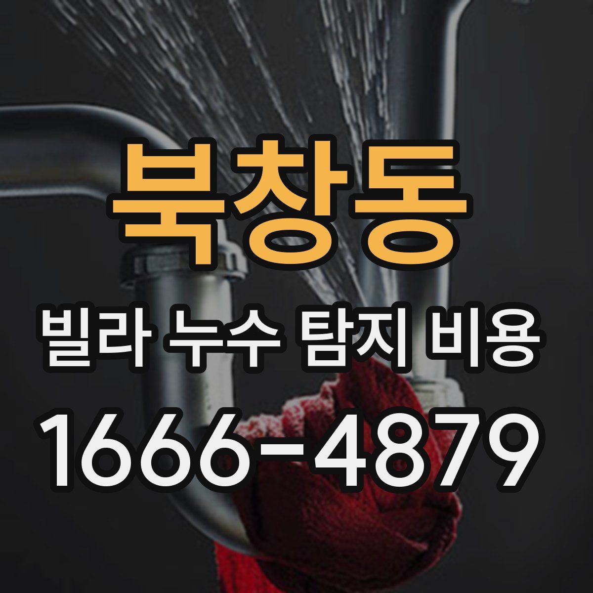 북창동 빌라 누수 탐지 비용