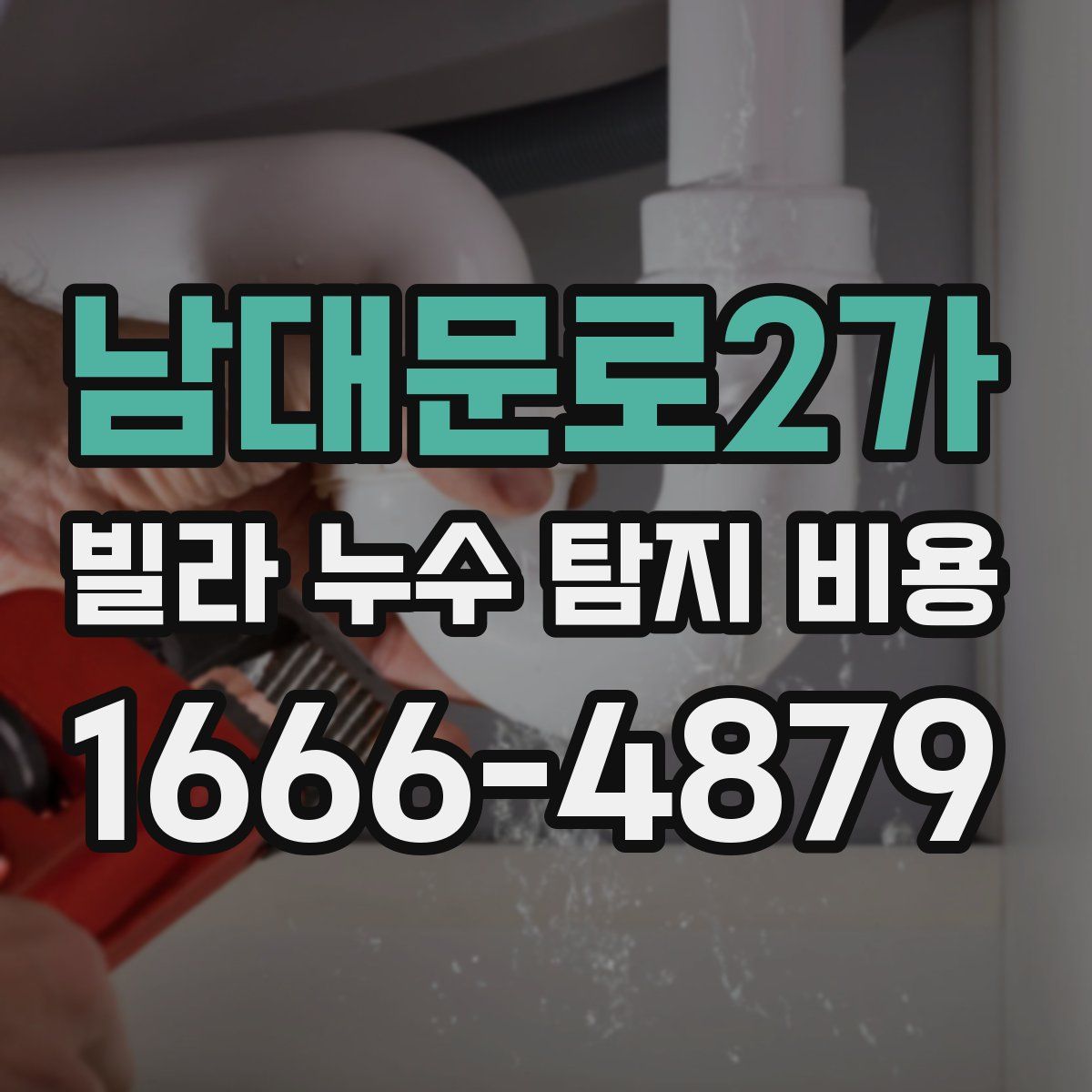 남대문로2가 빌라 누수 탐지 비용