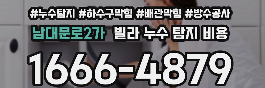남대문로2가 빌라 누수 탐지 비용