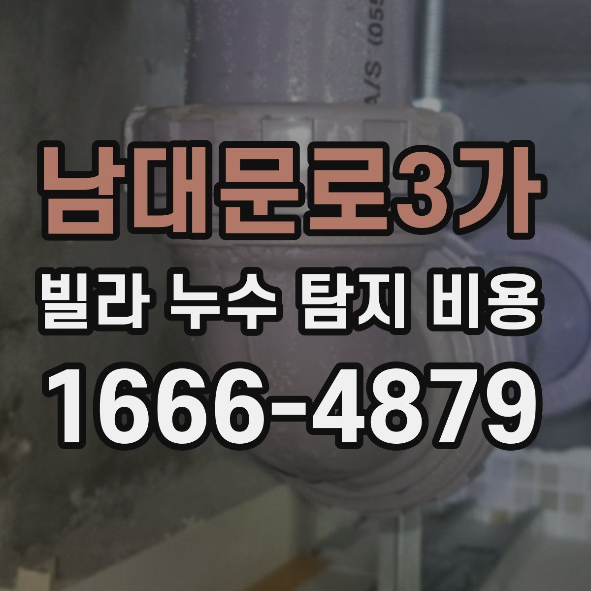 남대문로3가 빌라 누수 탐지 비용