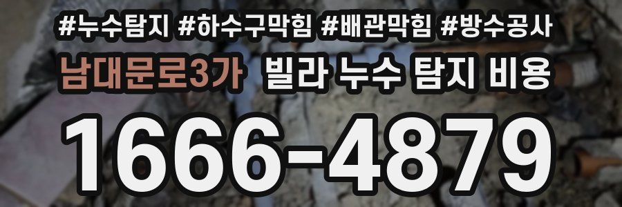 남대문로3가 빌라 누수 탐지 비용