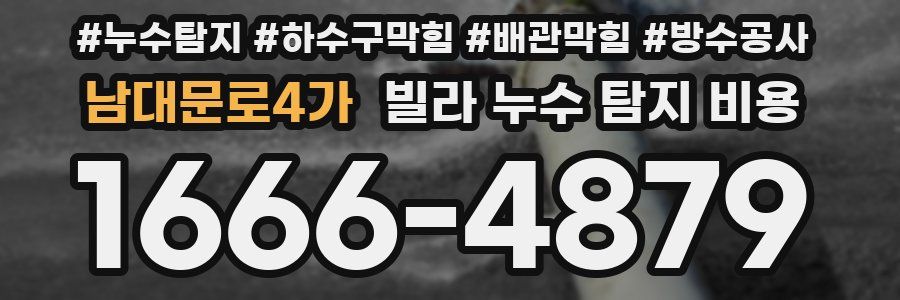 남대문로4가 빌라 누수 탐지 비용