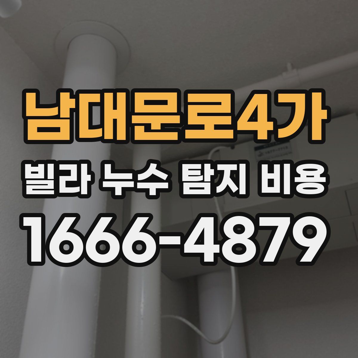 남대문로4가 빌라 누수 탐지 비용