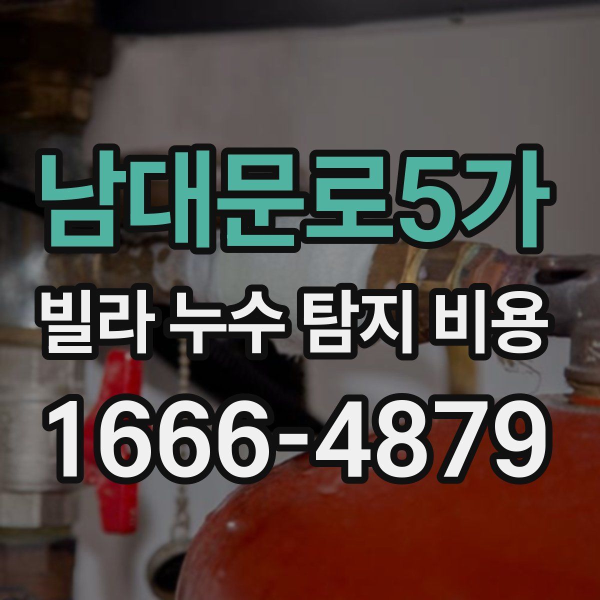 남대문로5가 빌라 누수 탐지 비용