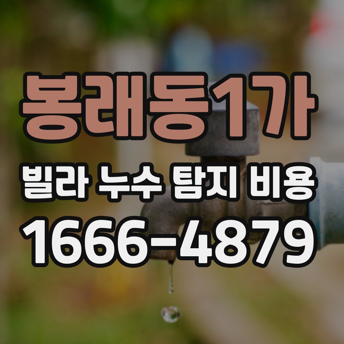 봉래동1가 빌라 누수 탐지 비용