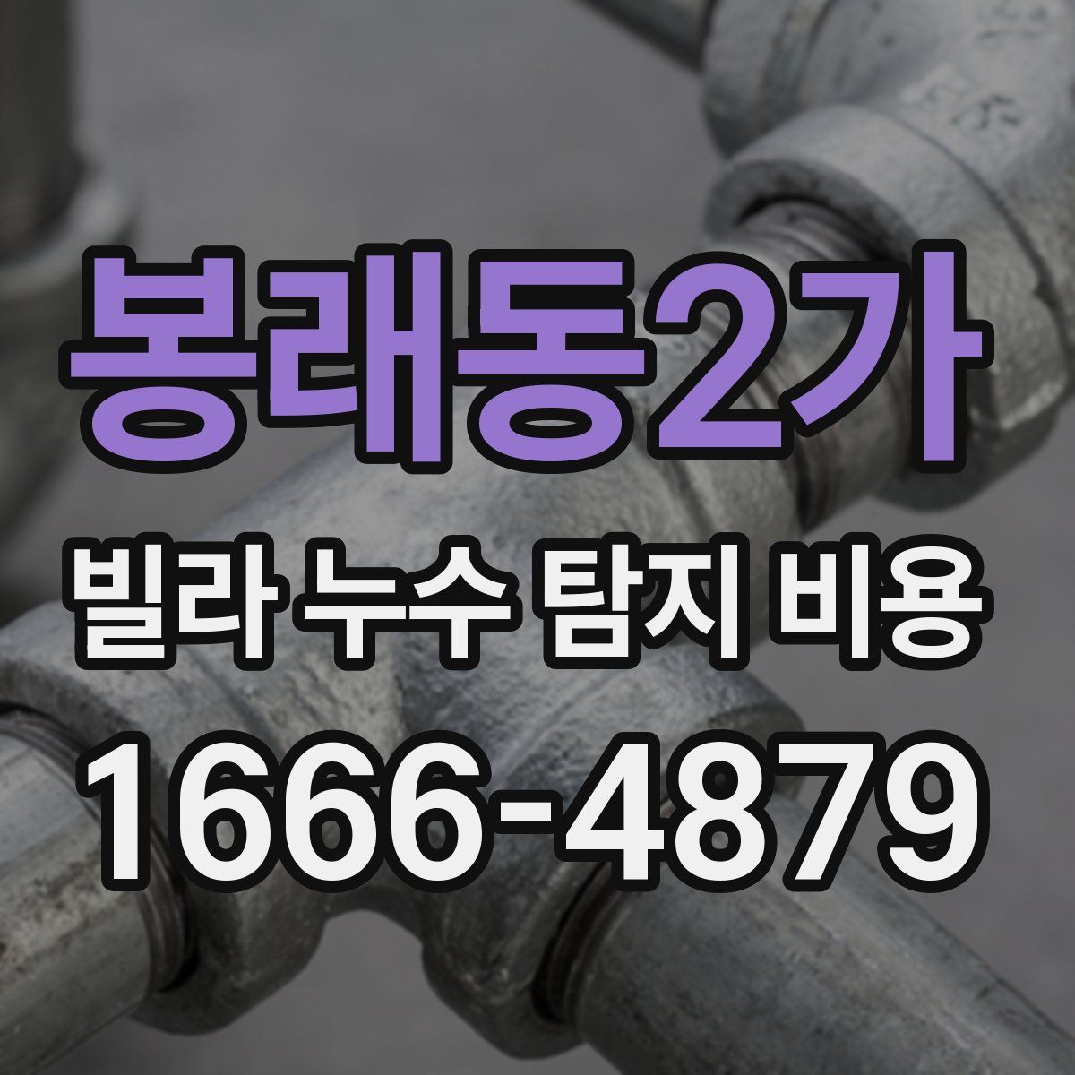 봉래동2가 빌라 누수 탐지 비용